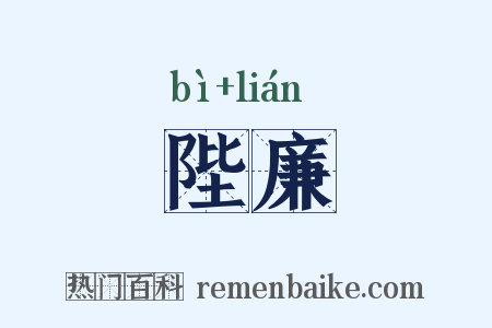 陛廉是什么意思的图片